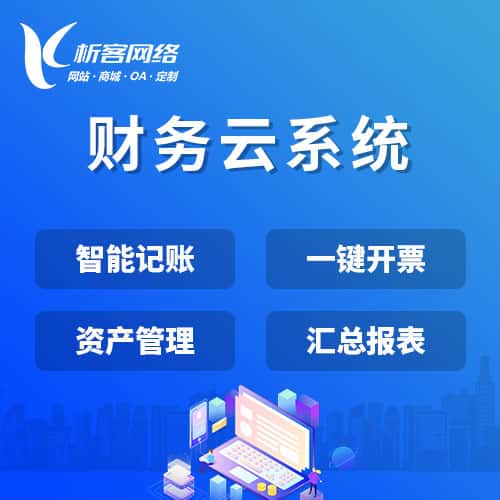 齐齐哈尔财务云系统