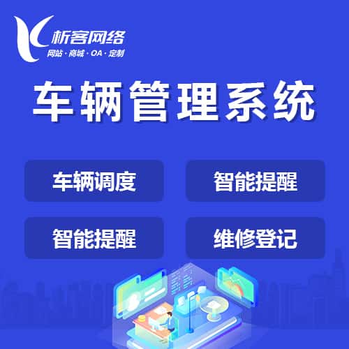 齐齐哈尔车辆管理系统