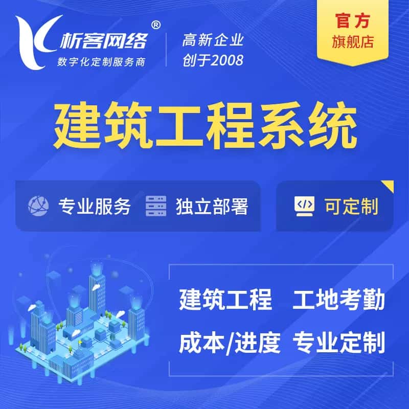 齐齐哈尔建筑工程系统|施工项目OA