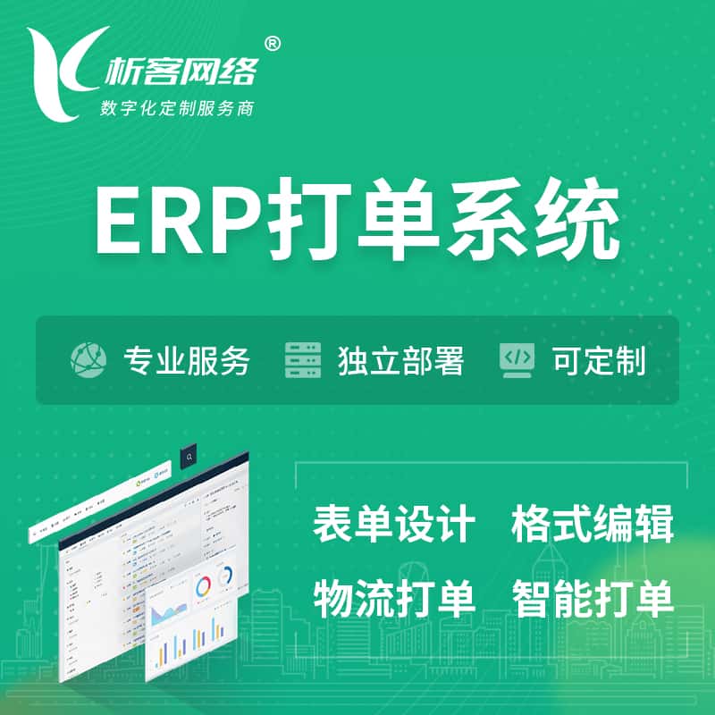 齐齐哈尔ERP打单系统|箱单码单软件系统