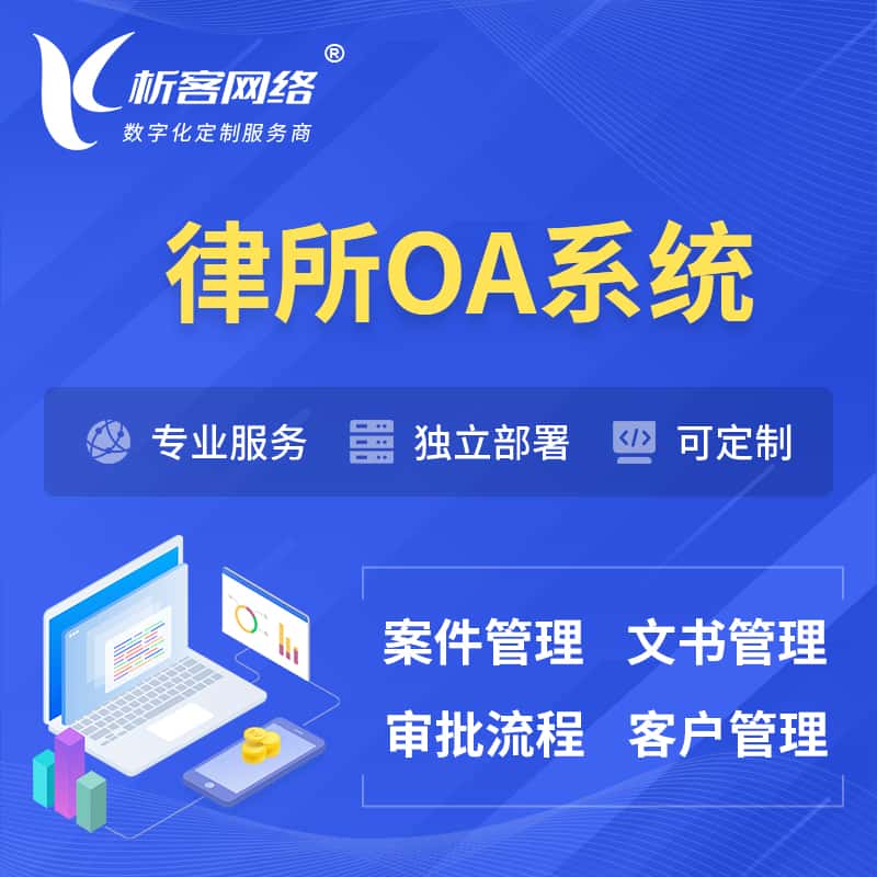 齐齐哈尔律所OA系统 | 案件管理系统