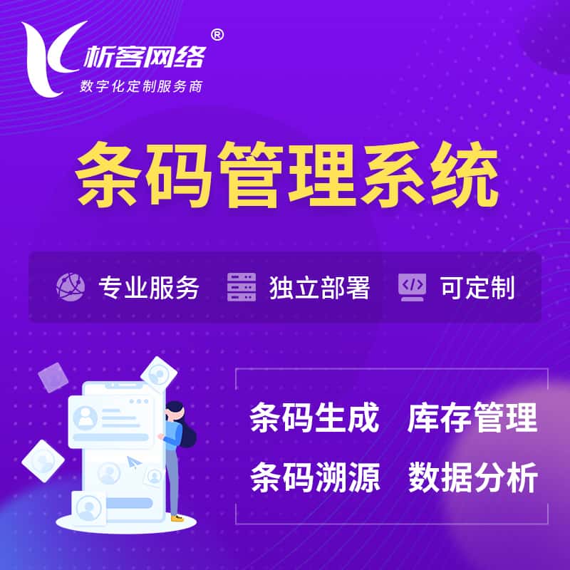 齐齐哈尔条码管理系统