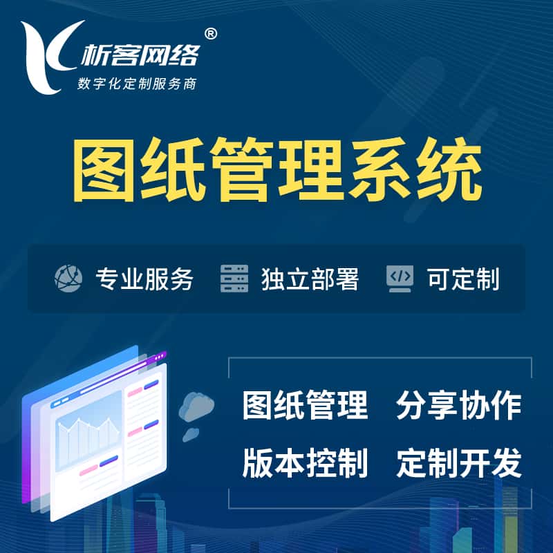 齐齐哈尔图纸管理系统