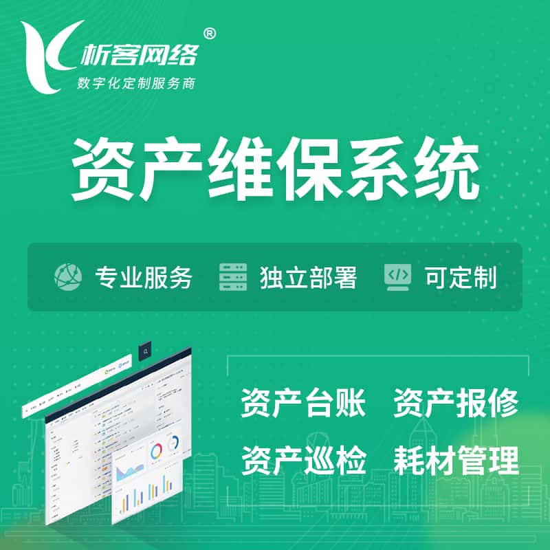 齐齐哈尔资产维保系统 | 资产巡检报修打卡系统