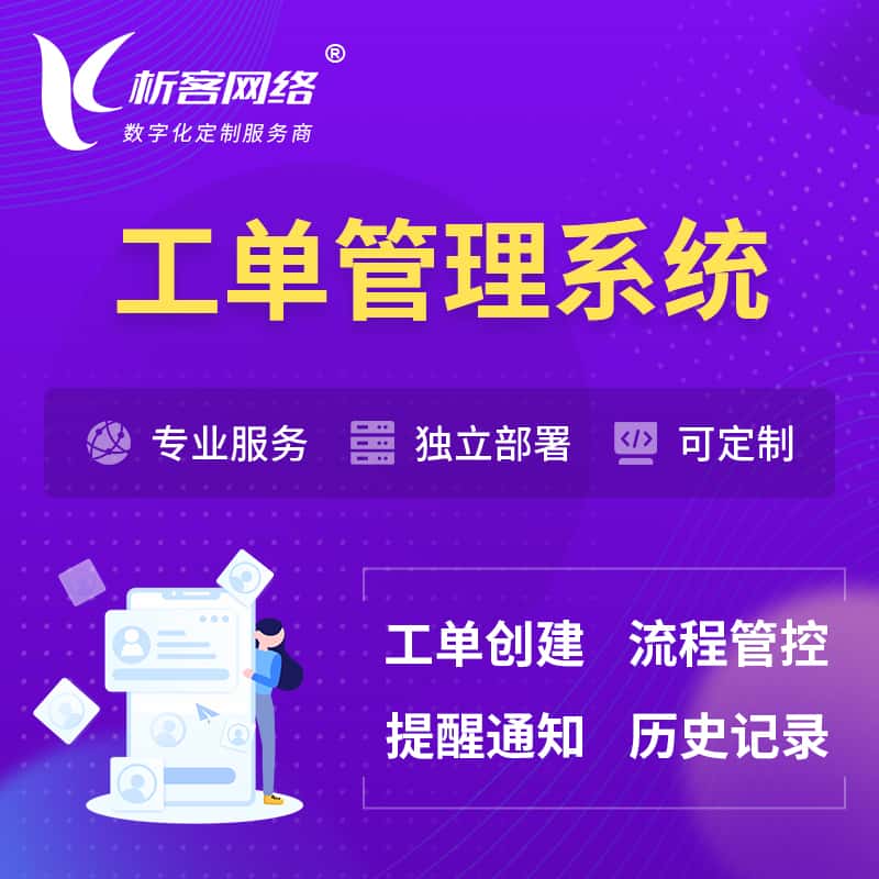 齐齐哈尔工单管理系统
