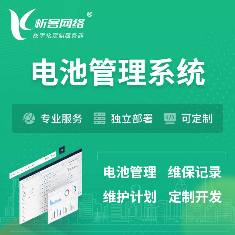 齐齐哈尔电池管理系统 | 电池维保系统