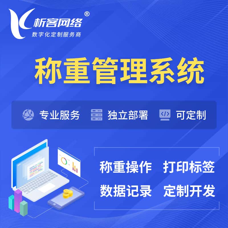 齐齐哈尔称重管理系统 | 箱单码单打印