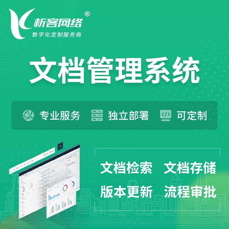 齐齐哈尔文档管理系统 | 文件管理系统