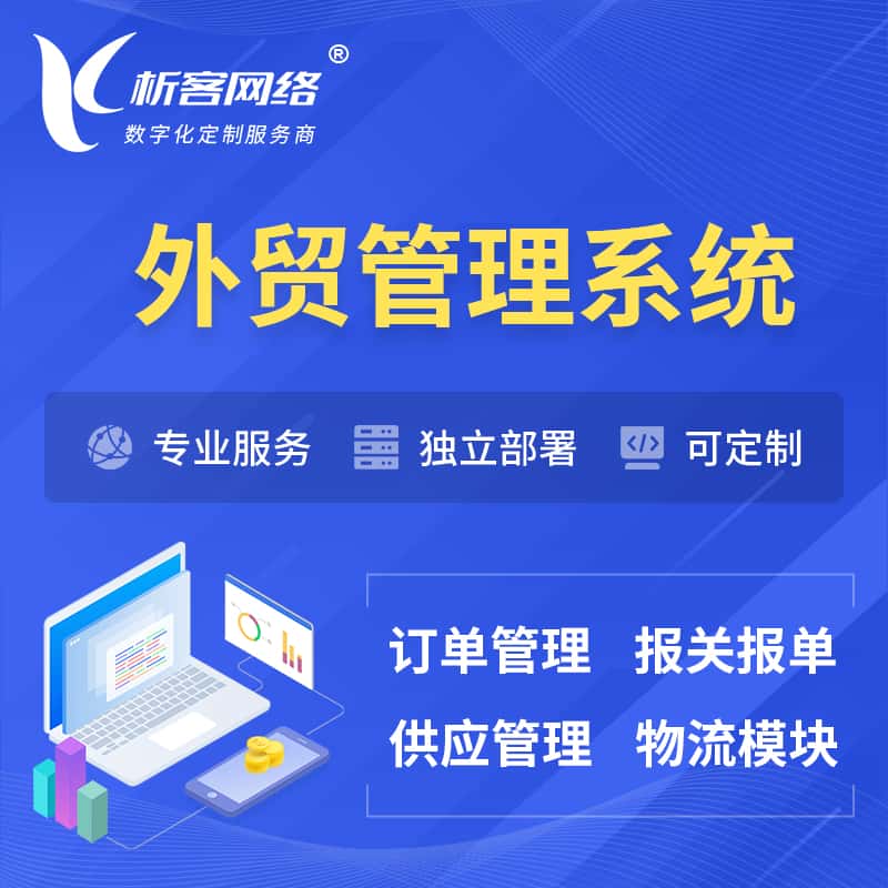 齐齐哈尔外贸管理系统 | 外企贸易管理系统软件