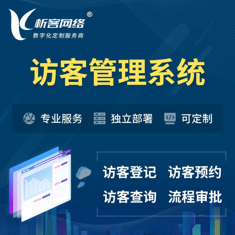 齐齐哈尔访客管理系统 | 访客预约登记审批