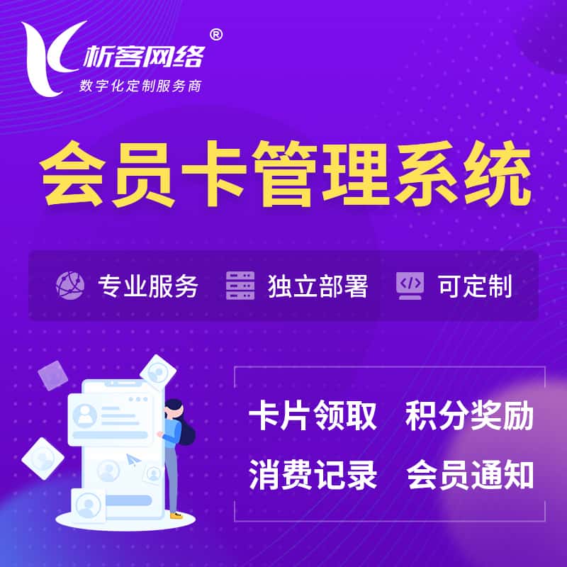 齐齐哈尔会员卡管理系统 | 会员积分优惠券