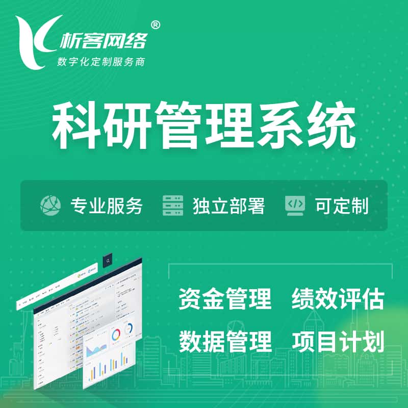 齐齐哈尔科研管理系统