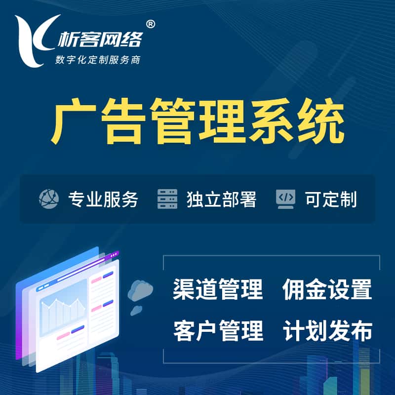 齐齐哈尔广告管理系统 | 渠道管理流量管理软件