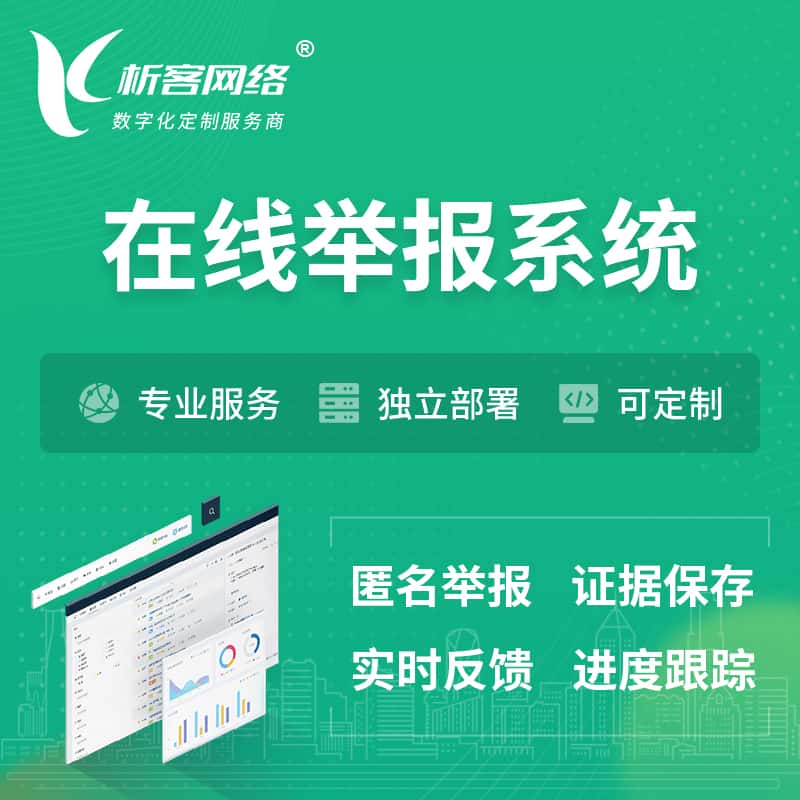 齐齐哈尔在线举报系统 | 信访举报系统