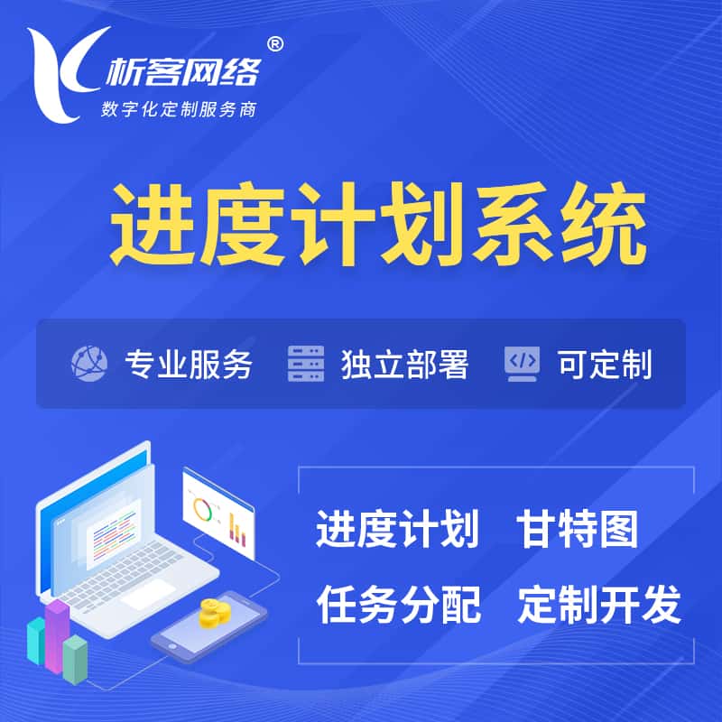 齐齐哈尔进度计划系统 | 计划分配软件