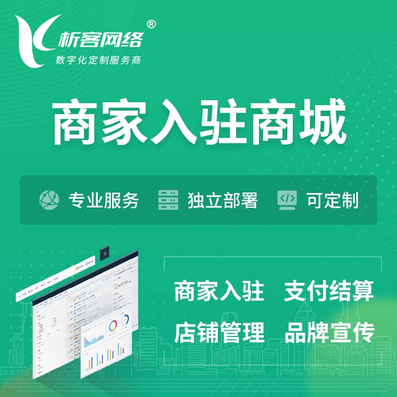 齐齐哈尔商家入驻商城小程序 | B2B2C多店铺 | 多用户APP
