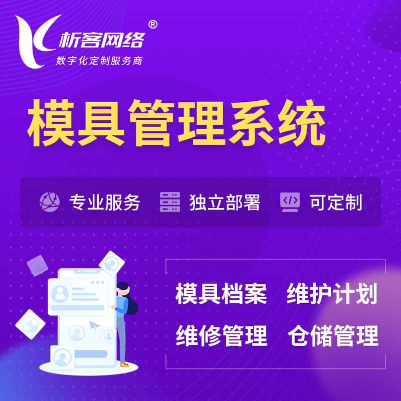 齐齐哈尔模具管理系统