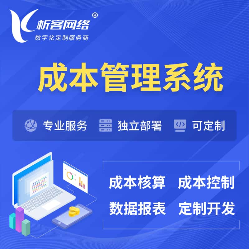 齐齐哈尔成本管理系统 | 成本控制分配编制系统软件