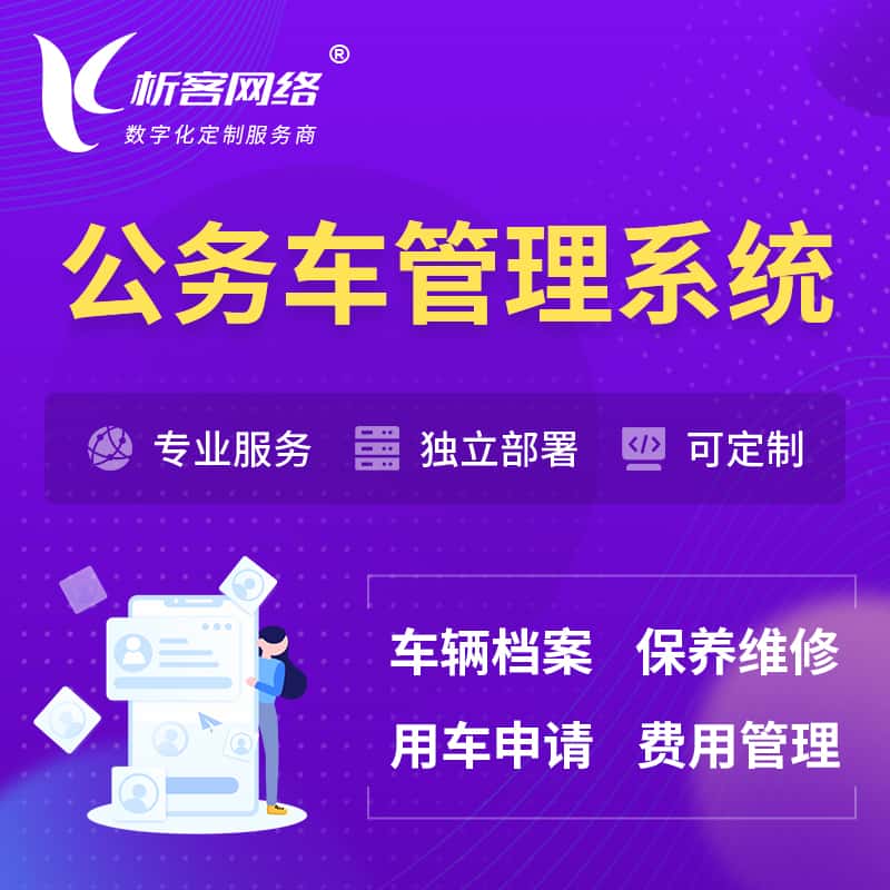 齐齐哈尔公务车管理系统 | 机关用车国企用车系统