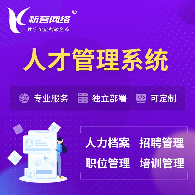 齐齐哈尔人才管理系统 | 人力系统软件