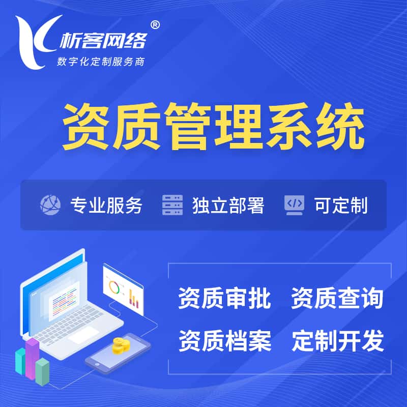 齐齐哈尔资质管理系统 | 测绘档案软件