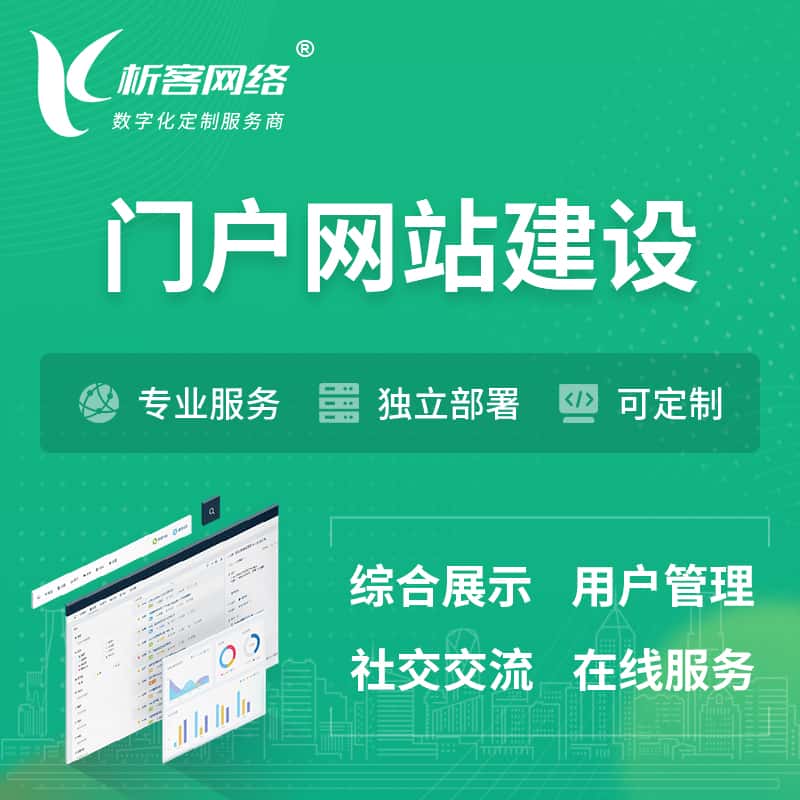 齐齐哈尔门户网站建设 | 政府集团党建门户建站