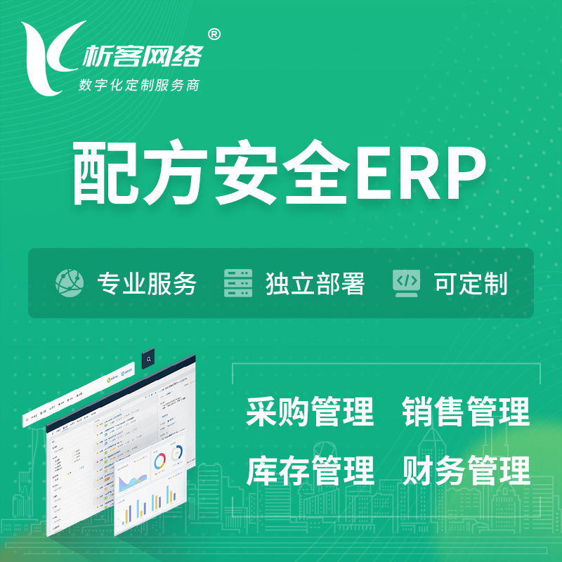 齐齐哈尔配方安全ERP软件生产MES车间管理系统