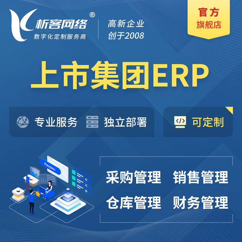 齐齐哈尔上市集团ERP软件生产MES车间管理系统