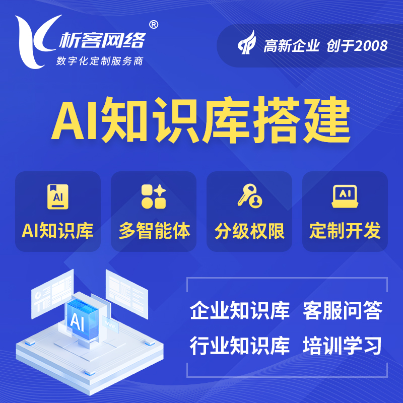 齐齐哈尔AI知识库搭建部署