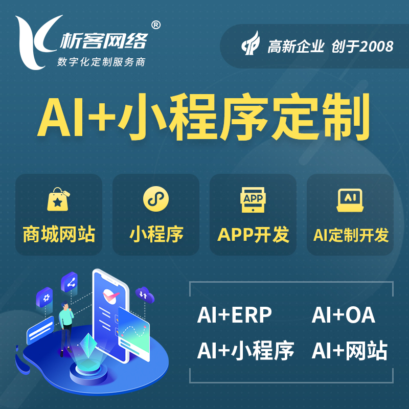 齐齐哈尔AI小程序定制