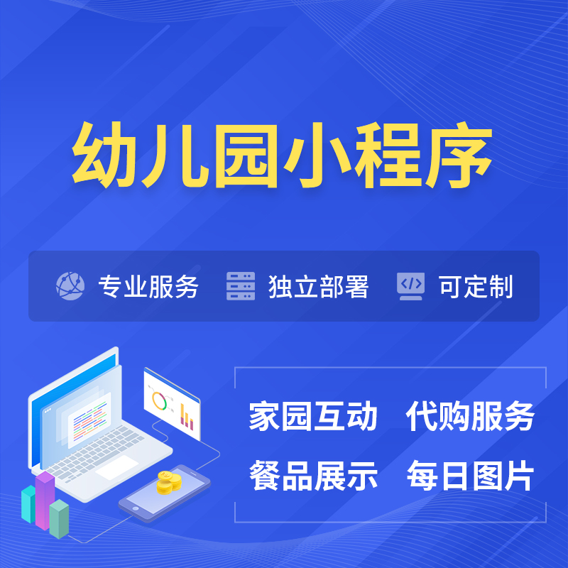 齐齐哈尔幼儿园小程序制作