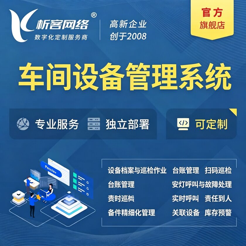 齐齐哈尔车间设备管理系统