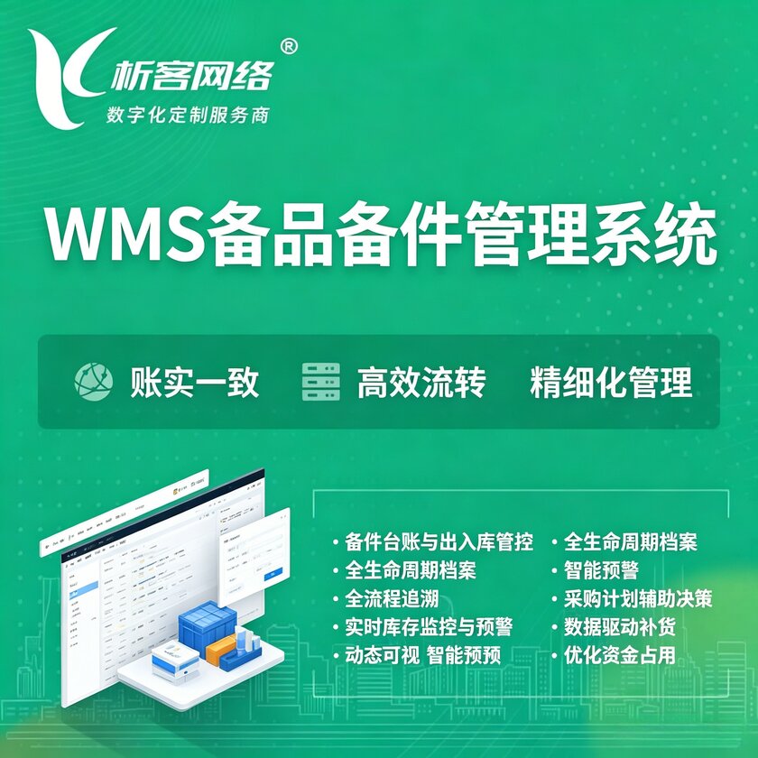 齐齐哈尔WMS备品备件管理系统