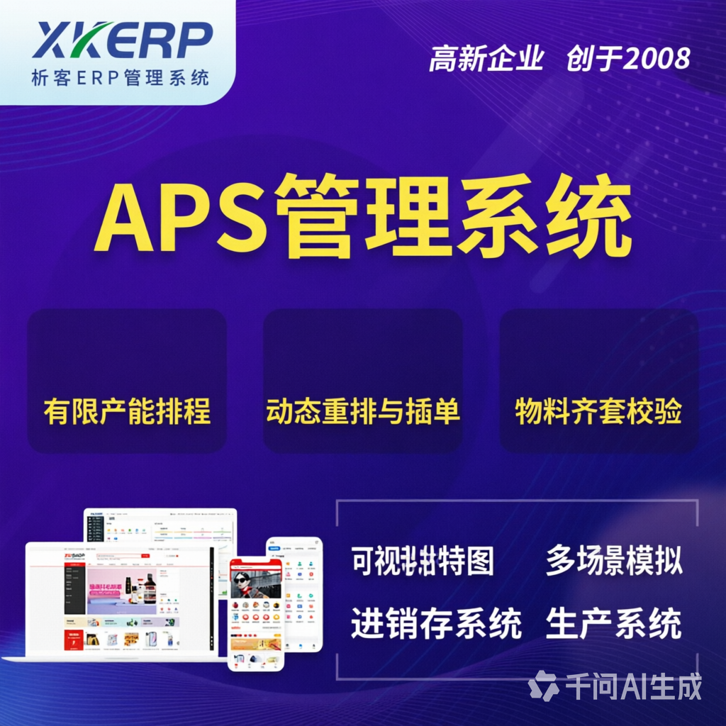 齐齐哈尔APS管理系统